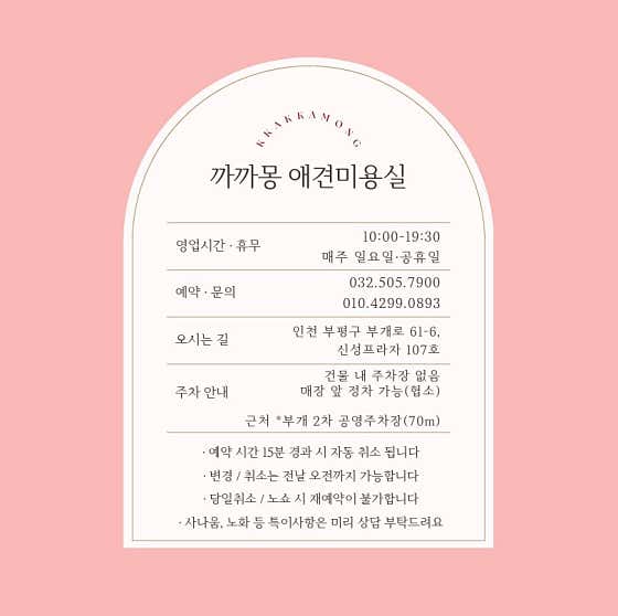 까까몽 애견미용실 · 네이버 지도·플레이스 2