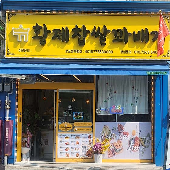황제찹쌀꽈배기 2호점 · 네이버 지도·플레이스 9
