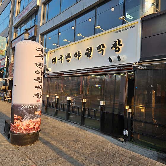 대구 반야월막창 동탄호수공원점