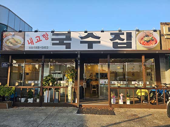 내고향국수집 · 네이버 지도·플레이스 1
