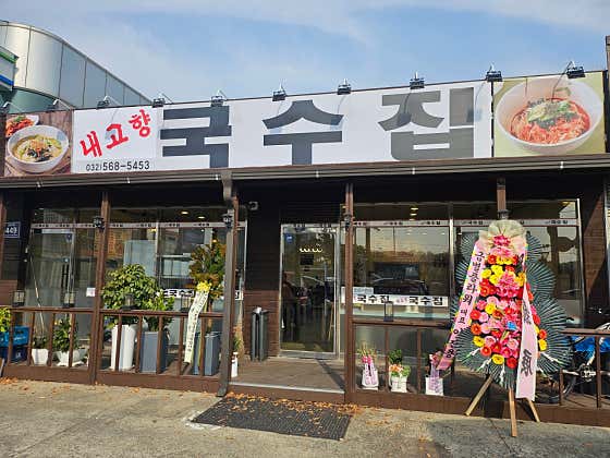 내고향국수집 · 네이버 지도·플레이스 7