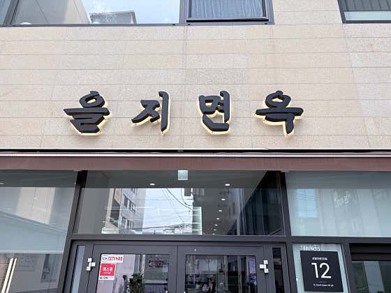 을지면옥 대표 사진
