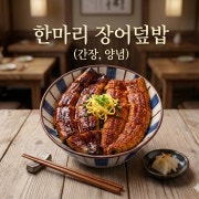 (덮밥류) 한마리 장어덮밥 메뉴 사진(네이버)