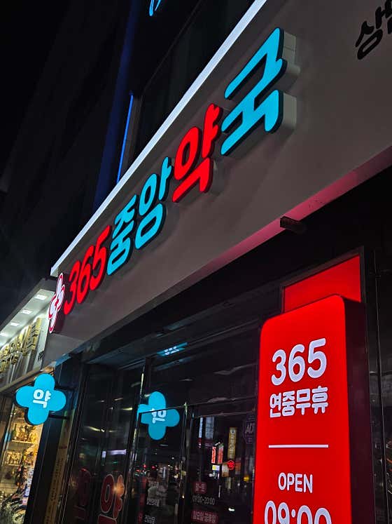 새중앙약국 · 네이버 지도·플레이스 2