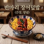 (덮밥류)반마리장어덮밥 메뉴 사진(네이버)