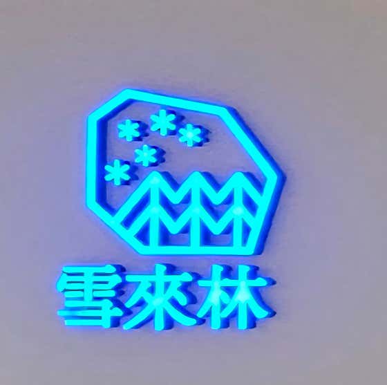눈내리는 숲, 설래임 강서NC점 · 네이버 지도·플레이스 2