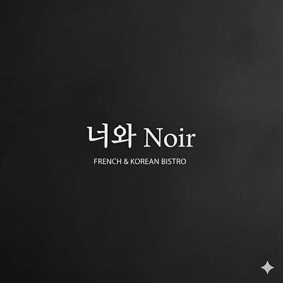너와 Noir