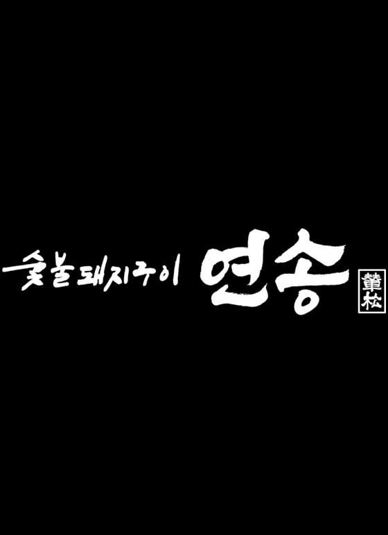 연송 사진 2