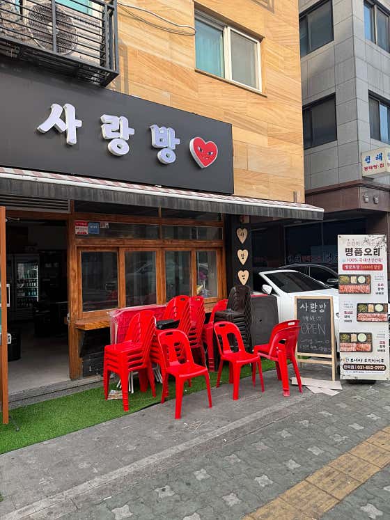 사랑방