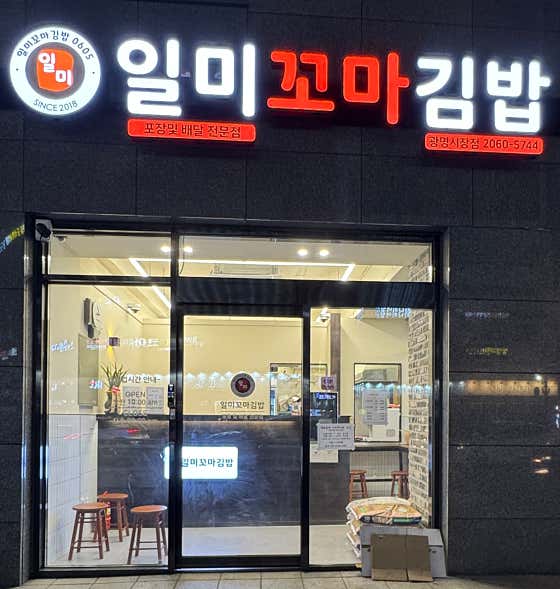일미꼬마김밥 광명시장점