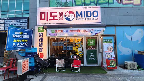 미도냉삼 위례점