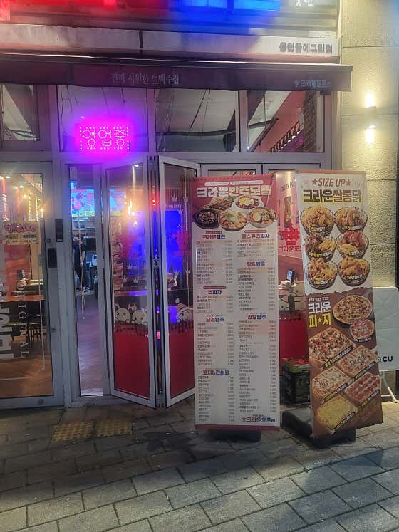 크라운호프 꿈에그린점 · 네이버 지도·플레이스 2