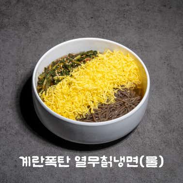 계란폭탄 열무칡냉면(w.계란지단) 메뉴 사진(네이버)