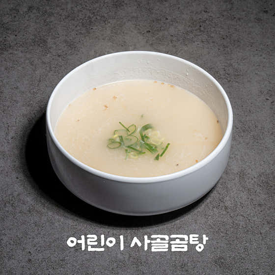 👦어린이 사골곰탕(무료) 메뉴 사진(네이버)