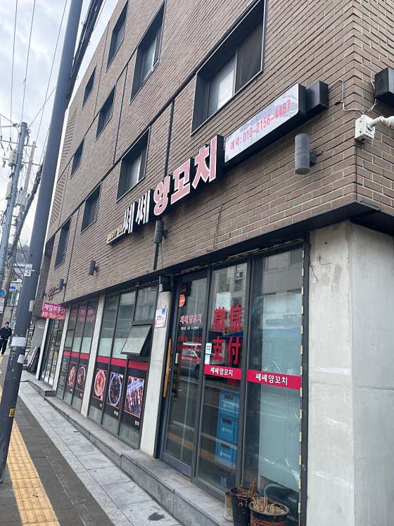 쎄쎄양꼬치