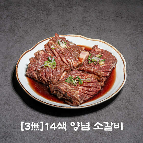 [3無]14색 양념소갈비(200g) 메뉴 사진(네이버)