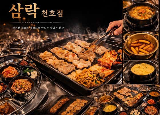 삼락 천호점