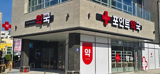 포인트약국
