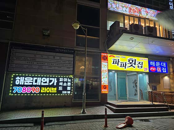 해운대7080라이브