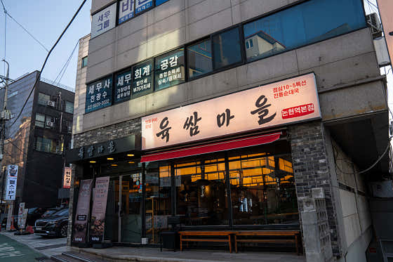 육쌈마을 논현역본점 · 네이버 지도·플레이스 10