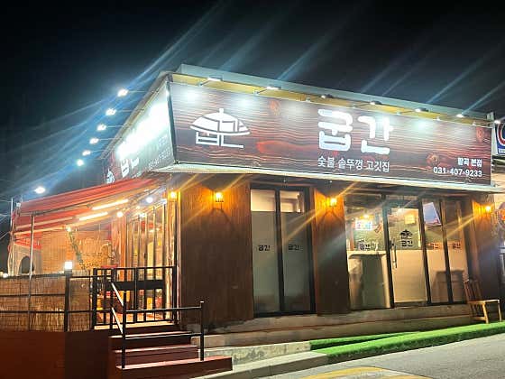 굽간 팔곡본점 · 네이버 지도·플레이스 2