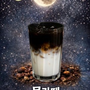 문라떼(HOT.ICED) 메뉴 사진(네이버)