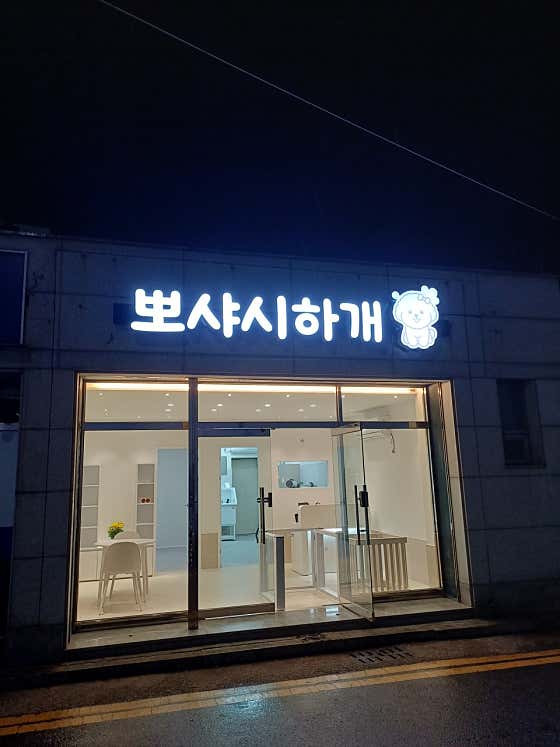 뽀샤시하개 · 네이버 지도·플레이스 2