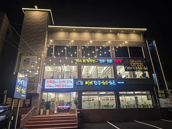 미소팔공한우 직영수성점