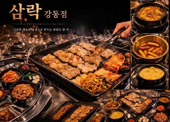 삼락 강동점