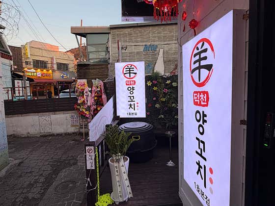 덕천양꼬치 · 네이버 지도·플레이스 5