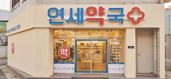연세약국 · 네이버 지도·플레이스 3