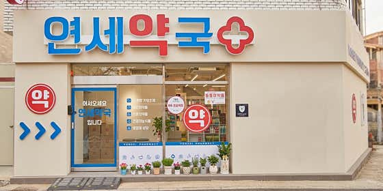 연세약국