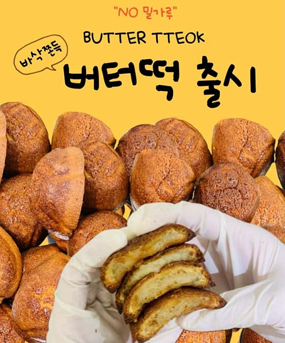 비비 버터떡 메뉴 사진(네이버)