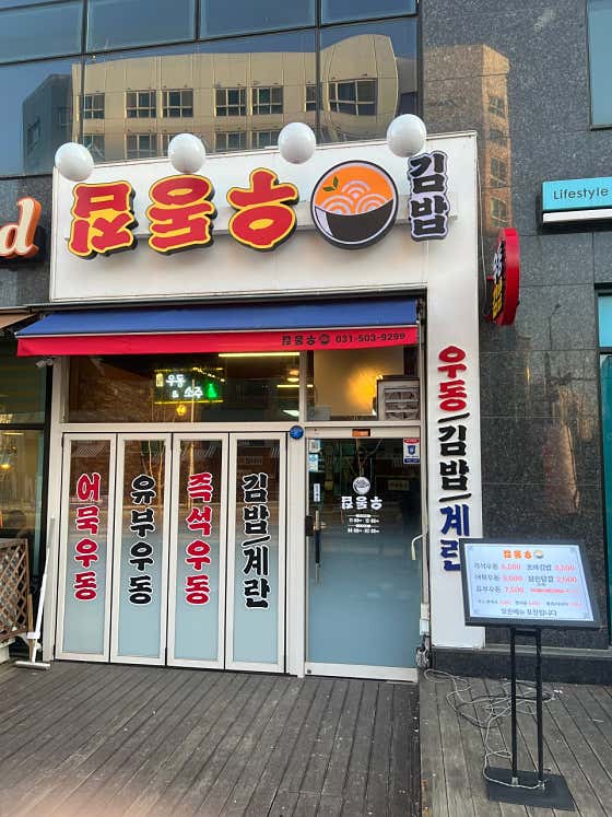 우동집
