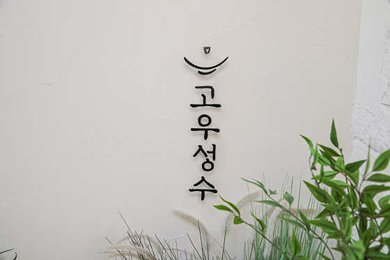 고우성수 · 네이버 지도·플레이스 2