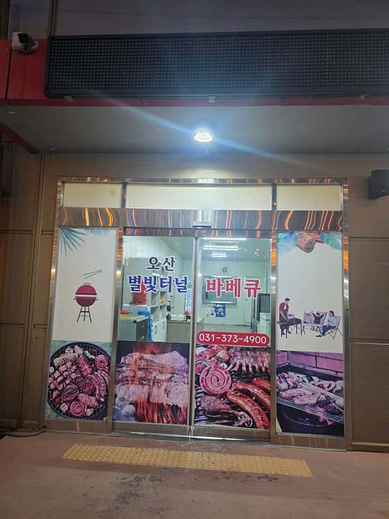 오산별빛터널바베큐 · 네이버 지도·플레이스 2