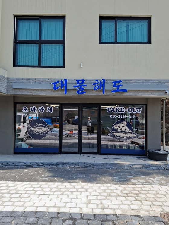 대물해도 · 네이버 지도·플레이스 7
