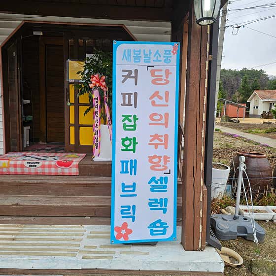 새봄날소풍 · 네이버 지도·플레이스 3