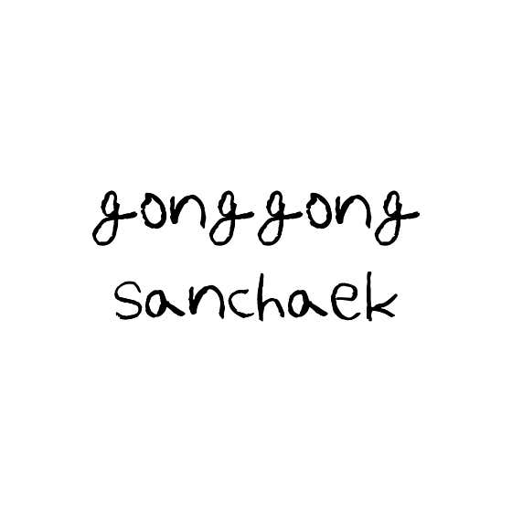 공공산책