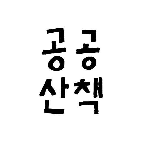 공공산책 · 네이버 지도·플레이스 2
