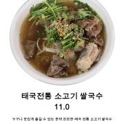 태국 전통 소고기 쌀국수 메뉴 사진(네이버)