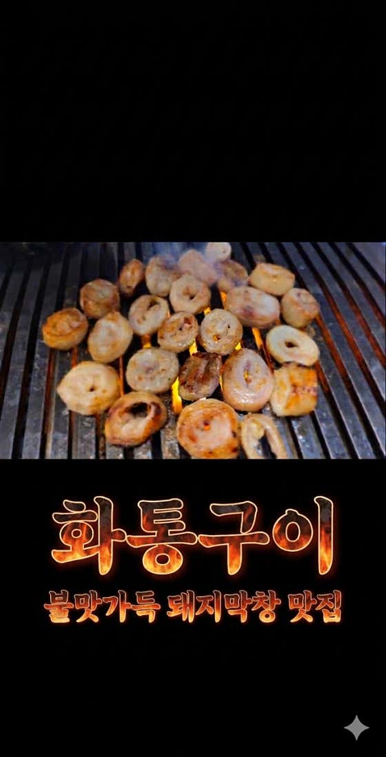 화통구이 검단당하본점 · 네이버 지도·플레이스 6