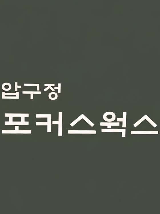 압구정포커스웍스 대표이미지
