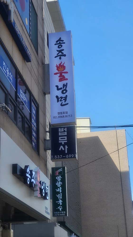 송주불냉면 영등포점 · 네이버 지도·플레이스 2