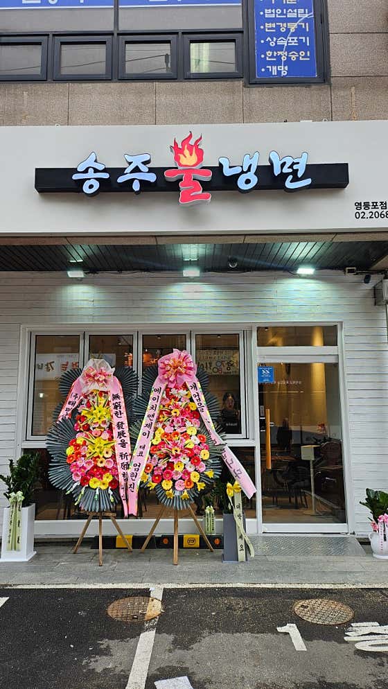 송주불냉면 영등포점