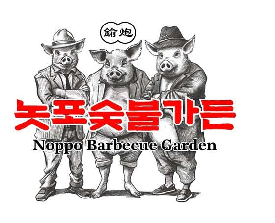 놋포숯불가든
