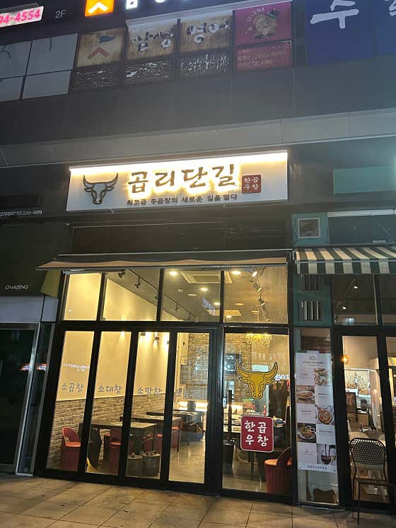 곱리단길