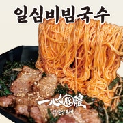 일심비빔국수 메뉴 사진(네이버)