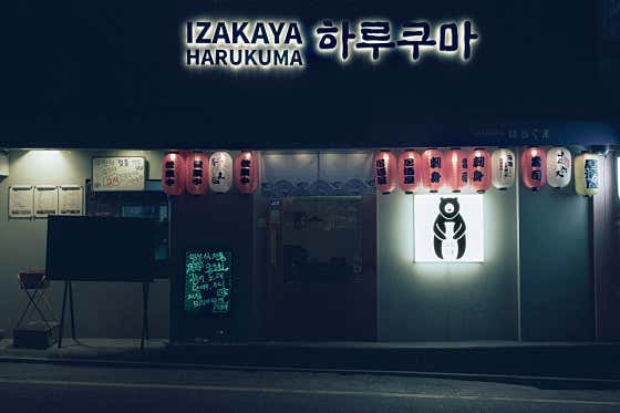 하루쿠마 신사본점