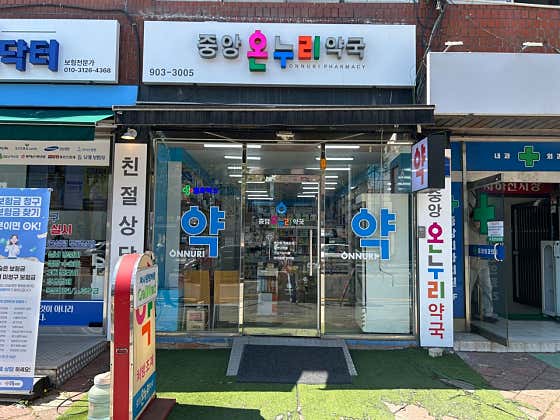 중앙온누리약국 · 네이버 지도·플레이스 5